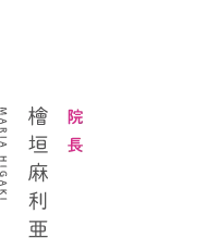 院長 檜垣麻利亜